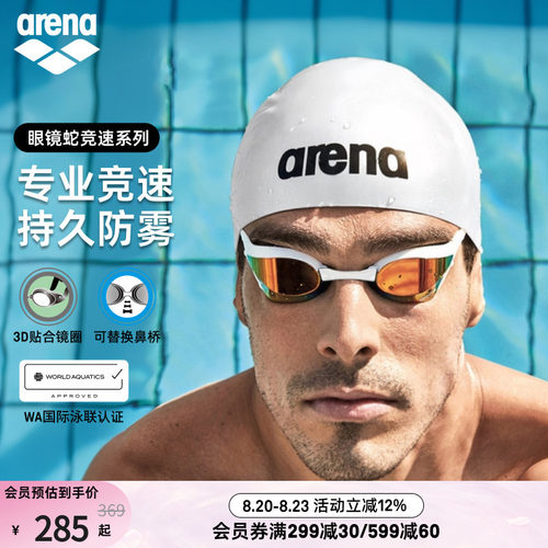 arena眼镜蛇专业竞速镀膜泳镜