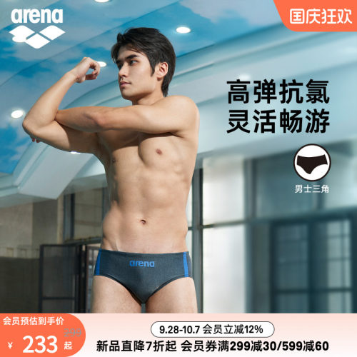 arena阿瑞娜男士抗氯三角泳裤