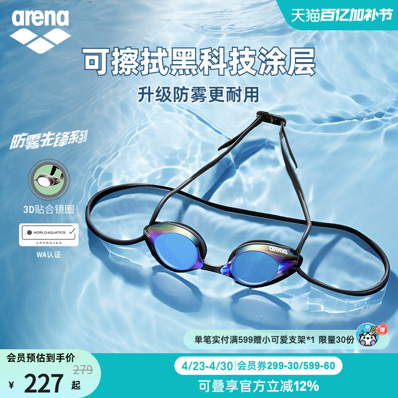 【徐嘉余同款】arena阿瑞娜防雾先锋男女竞速防水镀膜进口游泳镜