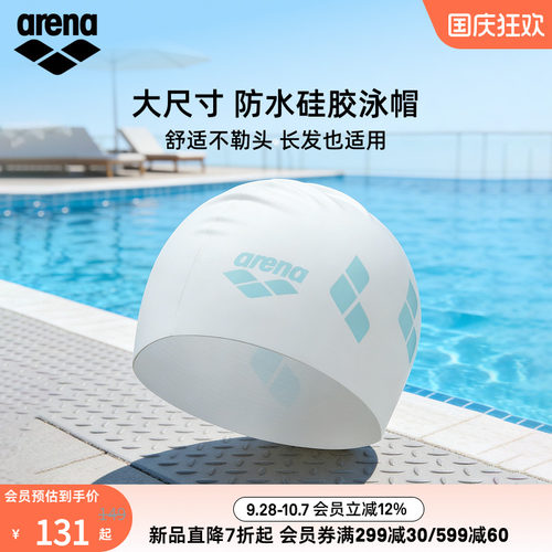 arena阿瑞娜大尺寸硅胶泳帽