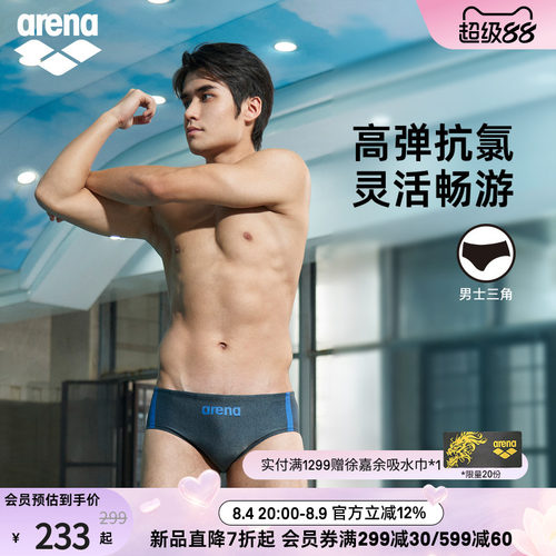 arena阿瑞娜男士抗氯三角泳裤