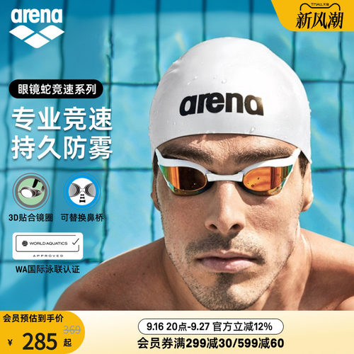 arena眼镜蛇专业竞速镀膜泳镜