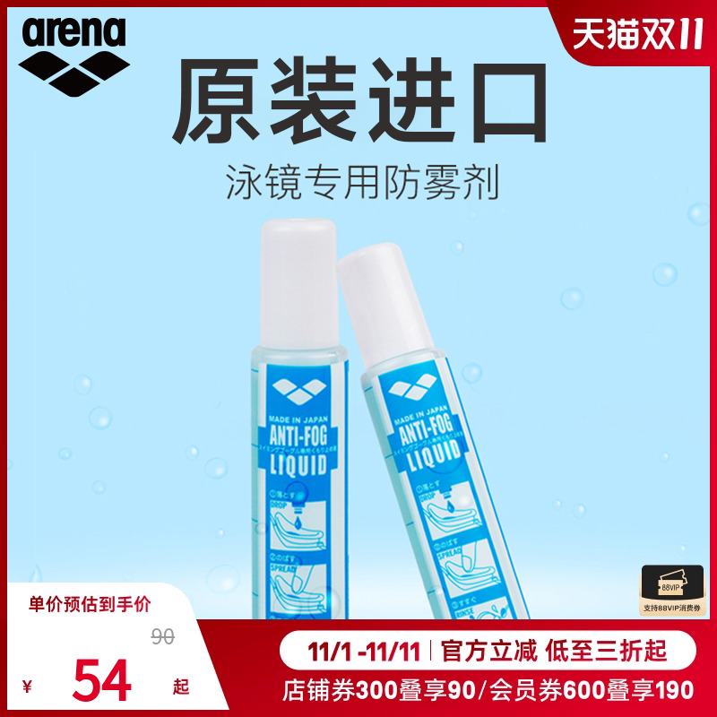 Arena/阿瑞娜防雾剂日本进口