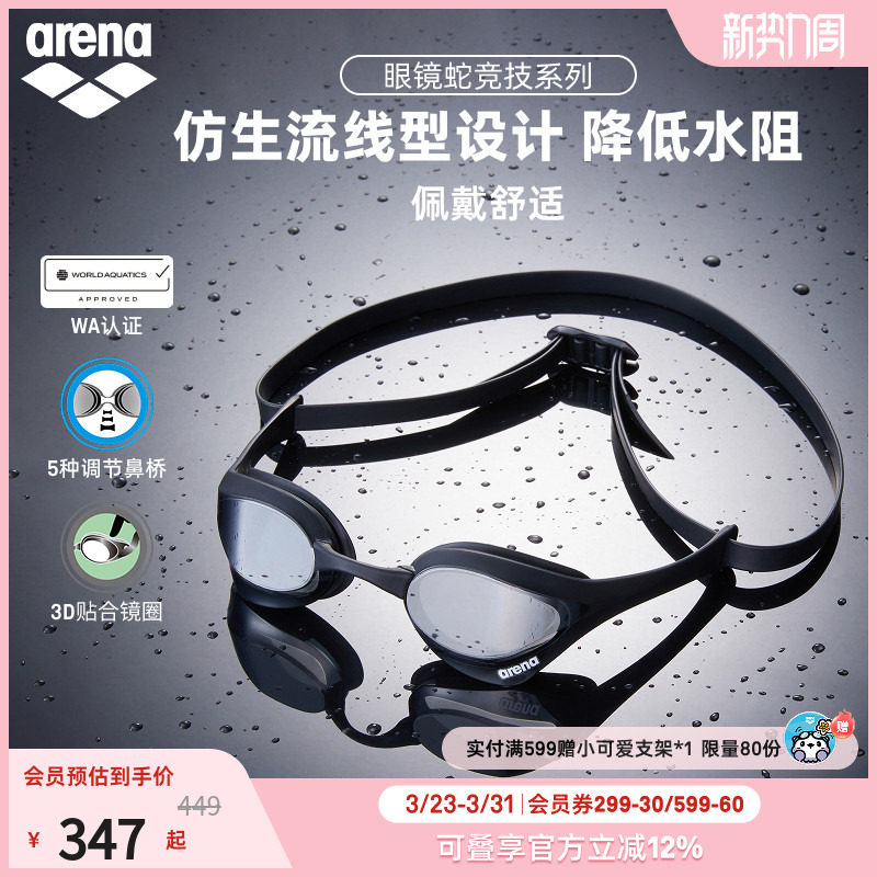 arena阿瑞娜男女款眼镜蛇高清防水游泳装备镀膜竞技竞速泳镜