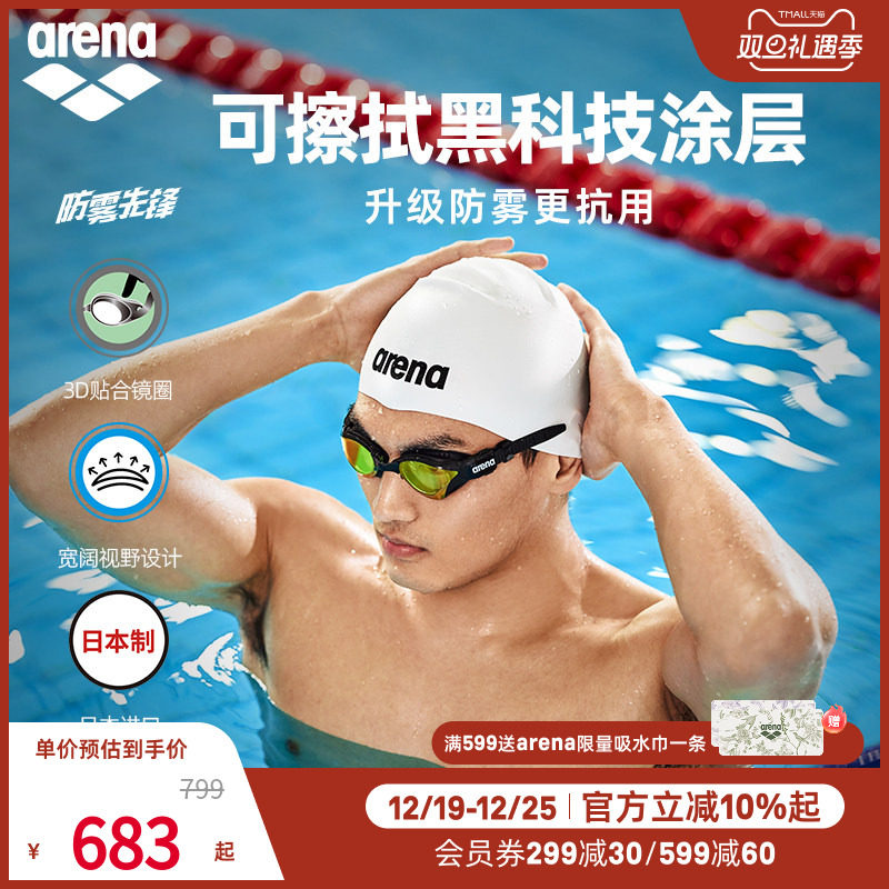 arena游泳眼镜防雾先锋