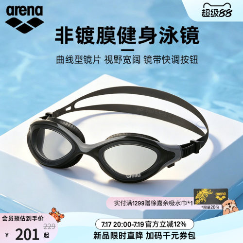 arena阿瑞娜非镀膜健身泳镜