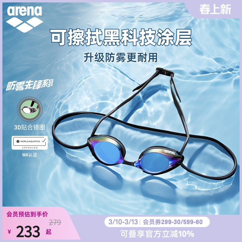 【徐嘉余同款】arena阿瑞娜防雾先锋男女竞速防水镀膜进口游泳镜