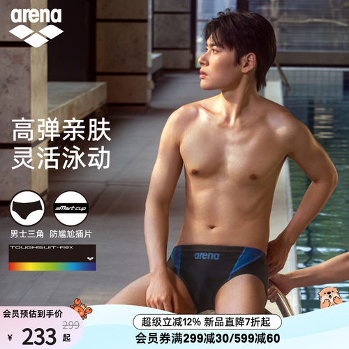 arena阿瑞娜2026新品男士健身高弹贴合防尴尬舒适下装三角泳裤