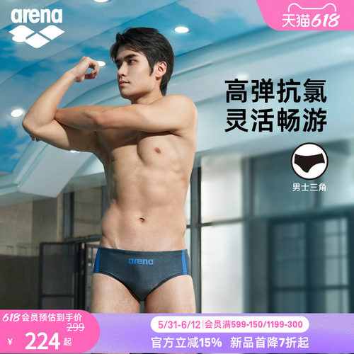 arena阿瑞娜男士抗氯三角泳裤