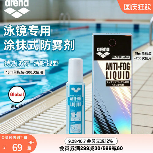 arena阿瑞娜专业持久防雾液