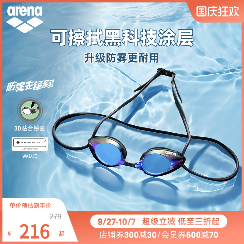 Arena阿瑞娜泳镜可擦防雾科技
