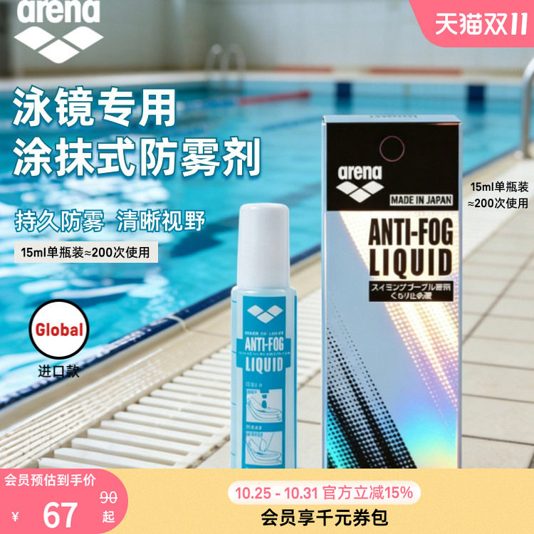 arena阿瑞娜男女游泳泳镜装备防水去雾防雾液专业持久涂抹防雾液