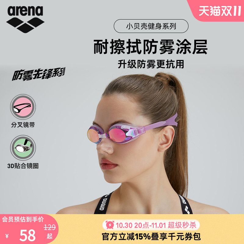 arena阿瑞娜防雾先锋小贝壳系列男女健身高清防水镀膜进口游泳镜
