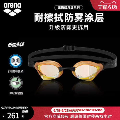 arena阿瑞娜眼镜蛇系列镀膜泳镜