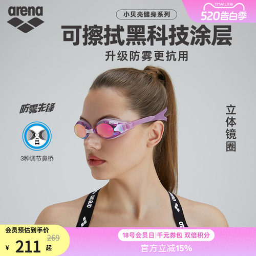 arena阿瑞娜小贝壳镀膜防雾泳镜