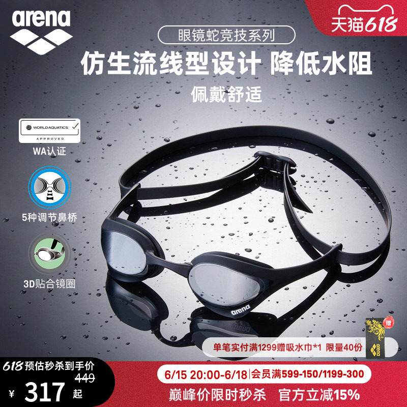arena眼镜蛇高清防雾防水泳镜