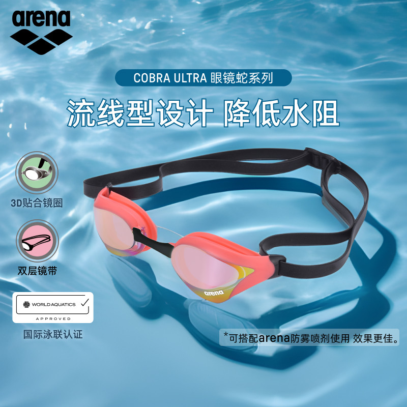 arena阿瑞娜2026新品男女通用眼镜蛇防雾防水镀膜竞速竞技泳镜