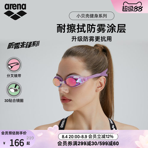 arena阿瑞娜小贝壳镀膜防雾泳镜
