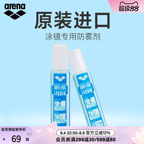 arena阿瑞娜专业持久防雾液