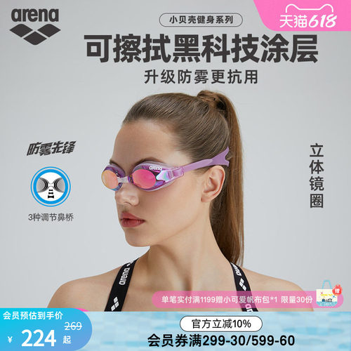 arena阿瑞娜小贝壳镀膜防雾泳镜