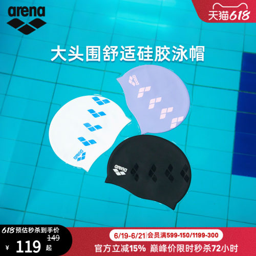 arena阿瑞娜大头围硅胶泳帽