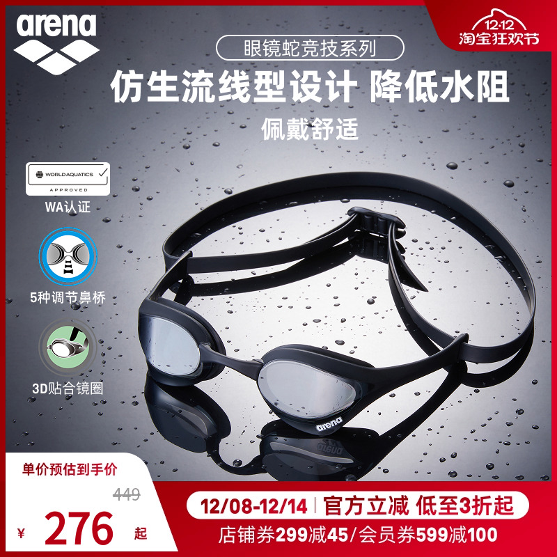 arena阿瑞娜专业竞赛眼镜蛇泳镜