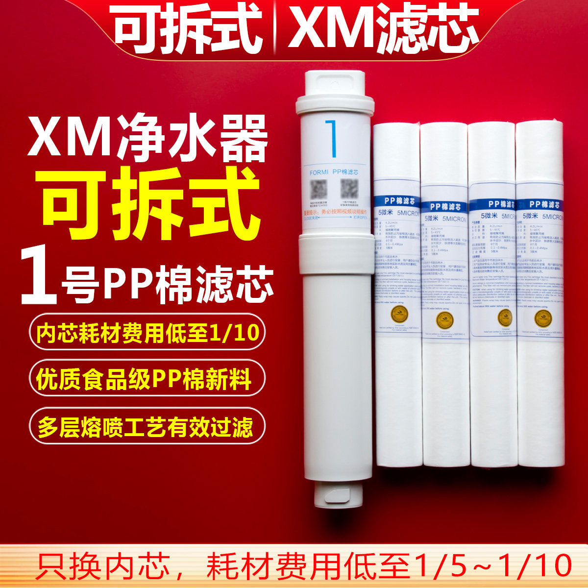 适用于小米净水器滤芯1号PP棉可拆式适用云米净水器环保DIY