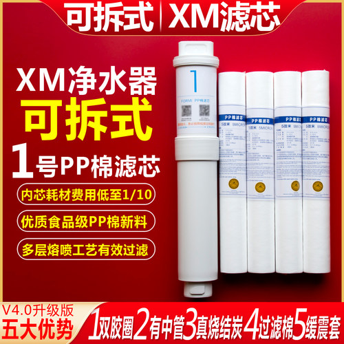xm净水器滤芯厨下RO可拆平替优惠