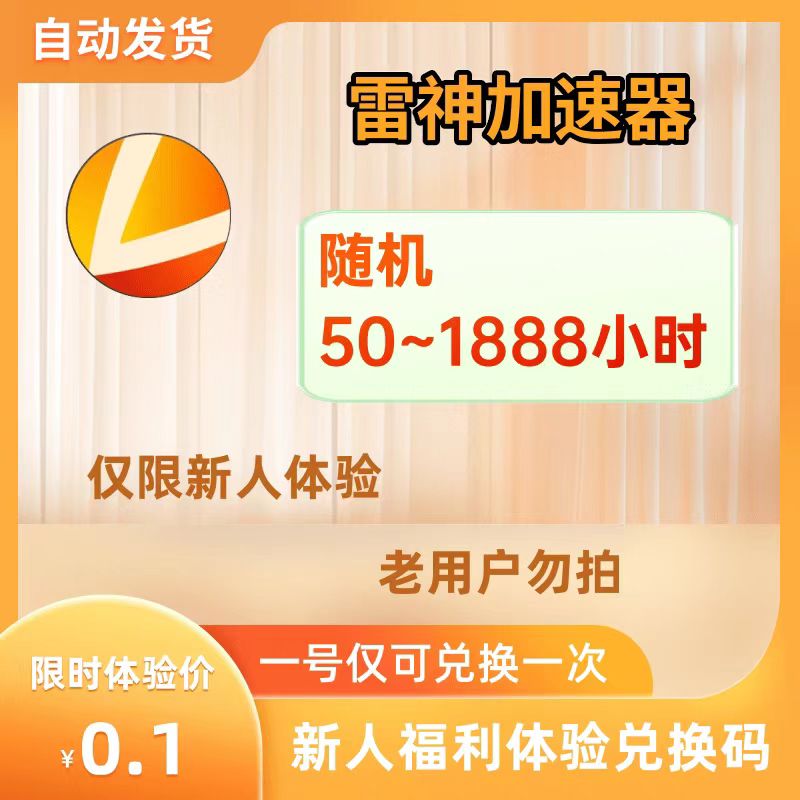 雷神加速器50-1888小时电脑游戏手机主机ns/switch 非UU加速器