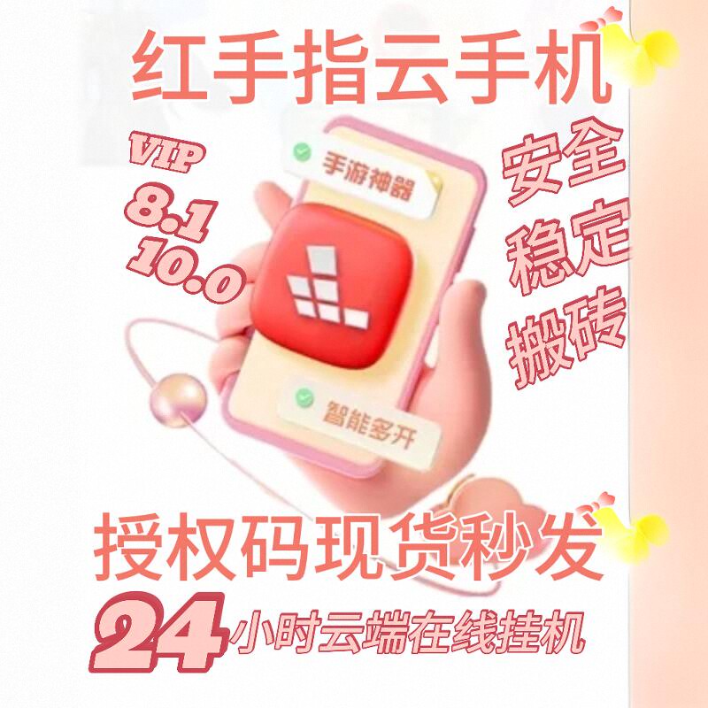 红手指云手机  天卡周卡30天90天授权码安卓8/10/12/13系统任选