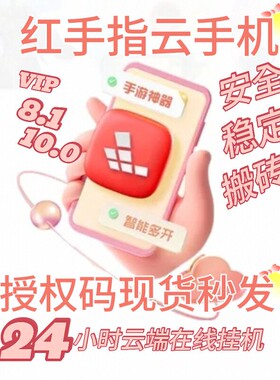 红手指云手机  天卡周卡30天90天授权码安卓8/10/12/13系统任选