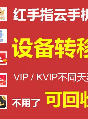 红手指VIP KVIP云手机转移50-300天 年卡可续费 不用了也可以回收