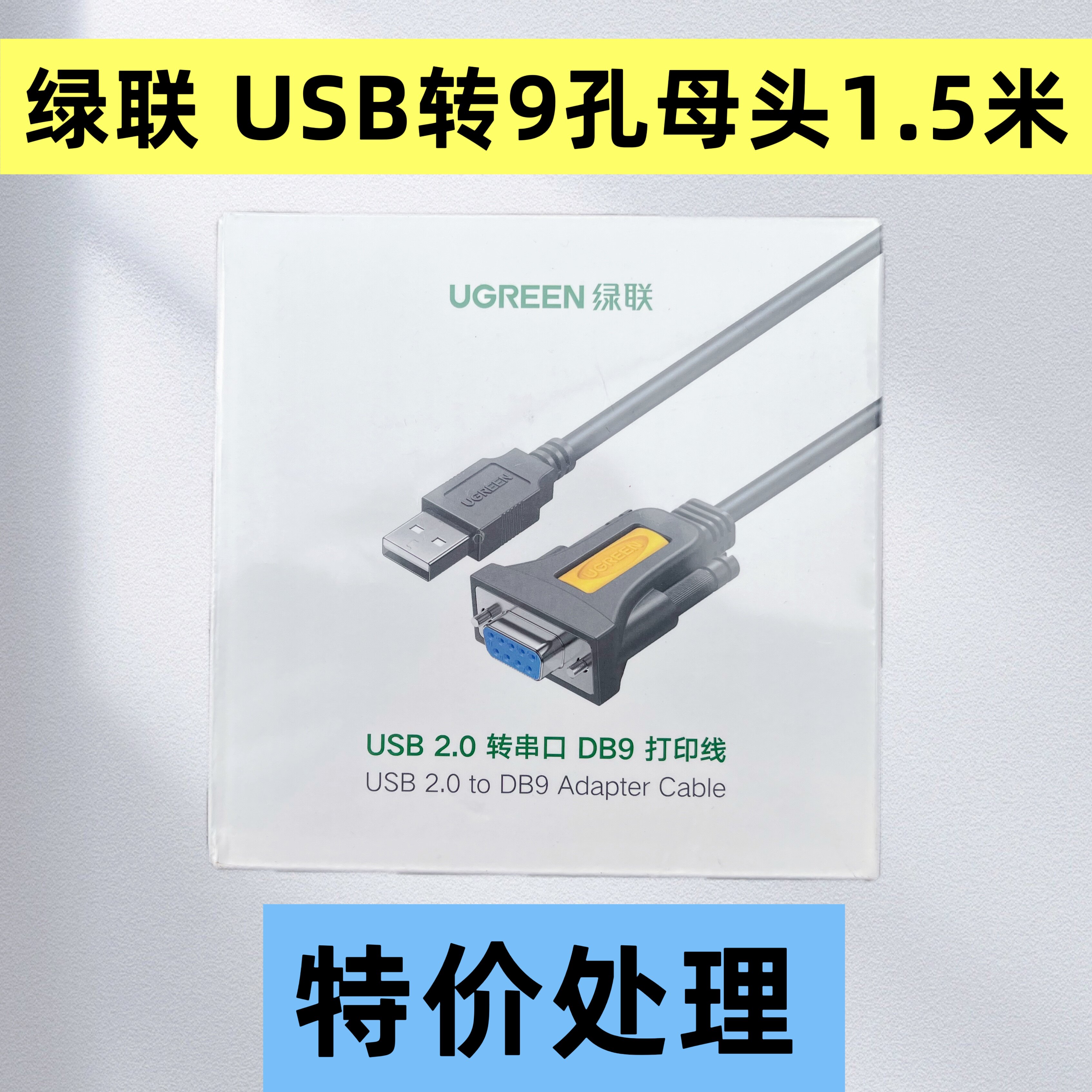 绿联USB转9孔母头1.5米