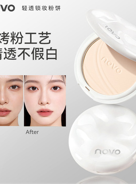 novo轻透锁妆粉饼控油持妆定妆清透不假白柔焦轻薄补妆不厚重