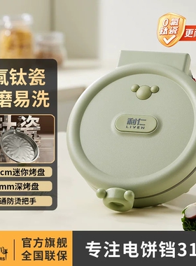 利仁电饼铛铛迷小型家用双面加热新款0氟钛瓷煎饼烤饼机烙饼锅