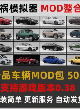 车祸模拟器 mod 模组 beamng整合包0.38 真实车辆精选模组50G