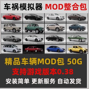 车祸模拟器 mod 模组 beamng整合包0.38 真实车辆精选模组50G