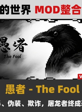 我的世界1.20.1  The Fool愚者MOD整合包带汉化 支持免费更新