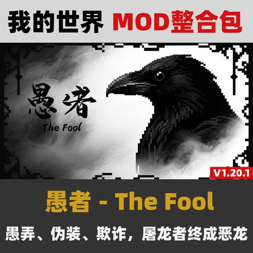 我的世界1.20.1  The Fool愚者MOD整合包带汉化 支持免费更新