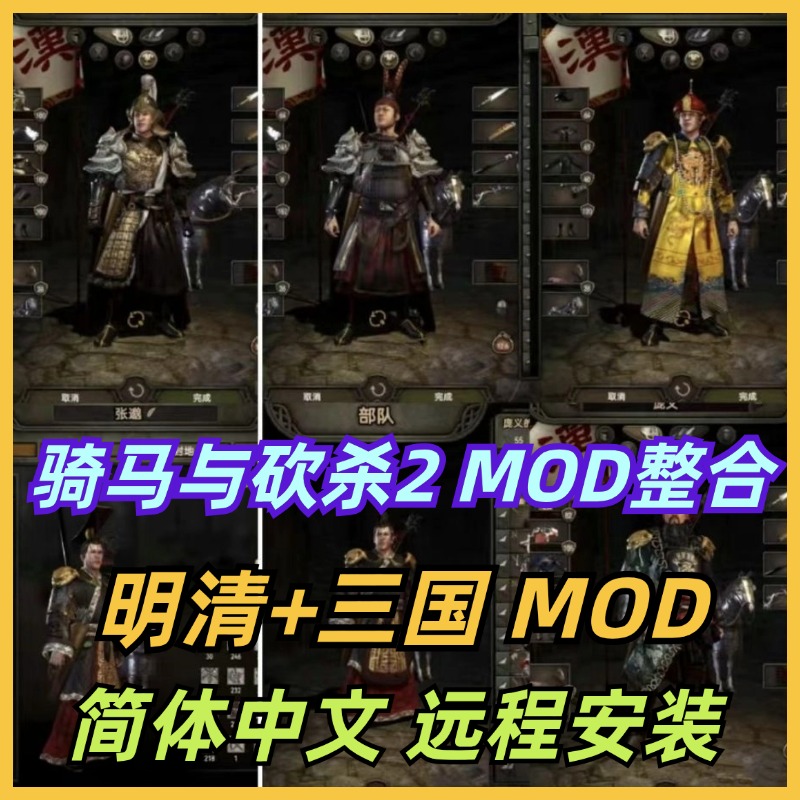 骑马与砍杀2衣古明清三国MOD