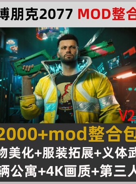 赛博朋克2077MOD整合包V2.31人物美化服装义体武器4K画质第三人称