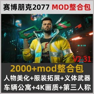 赛博朋克2077MOD整合包V2.31人物美化服装义体武器4K画质第三人称