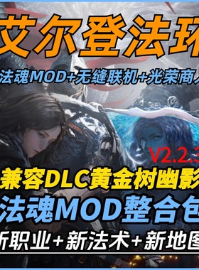 艾尔登法环mod整合包V2.2.3 法魂MOD+无缝联机+光荣商人职业法术