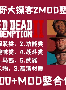 荒野大镖客2MOD整合包服装功能战斗马匹武器4K材质大表哥2模组