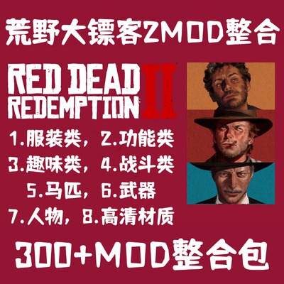 荒野大镖客2MOD300+大表哥2模组