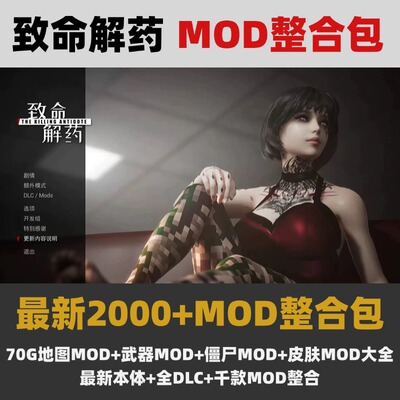 【6.3新版】致命解药 2000+MOD整合包地图武器皮肤僵尸带本体