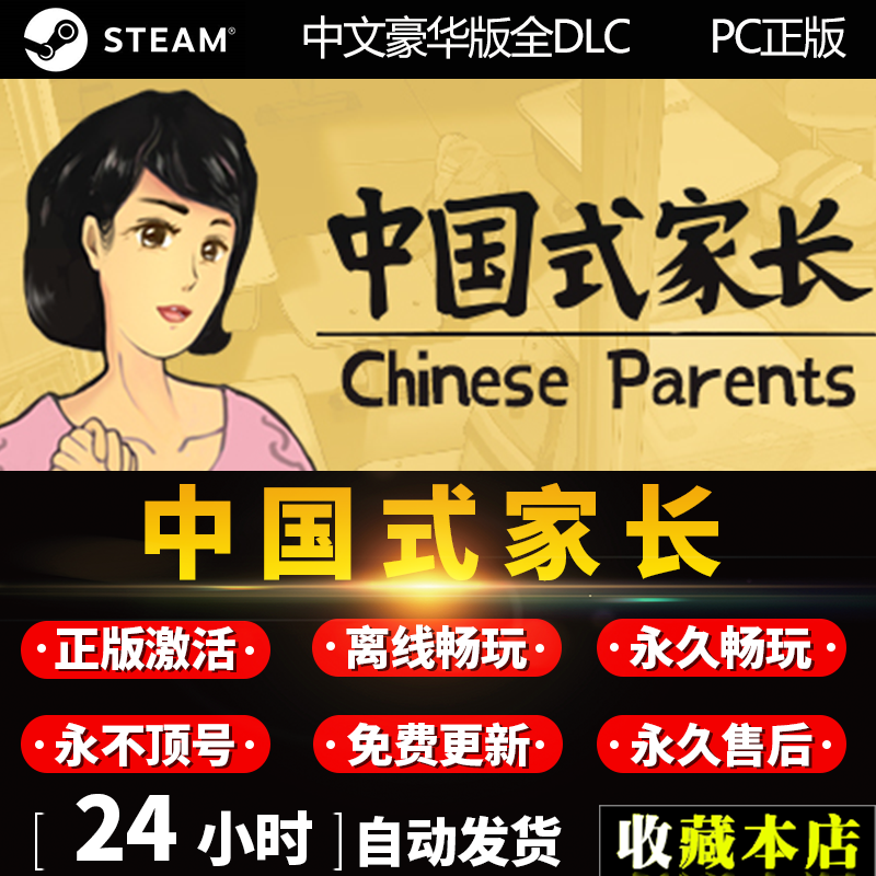 Steam Öйúʽ¼Ò³¤ PCÕý°æ Chinese Parents ÀëÏß°æ³ö×â °üº¬È«DLC