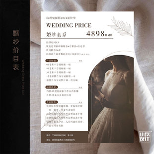 C02高级婚纱摄影价目表PSD模板婚纱跟拍套餐价格表海报PS设计素材