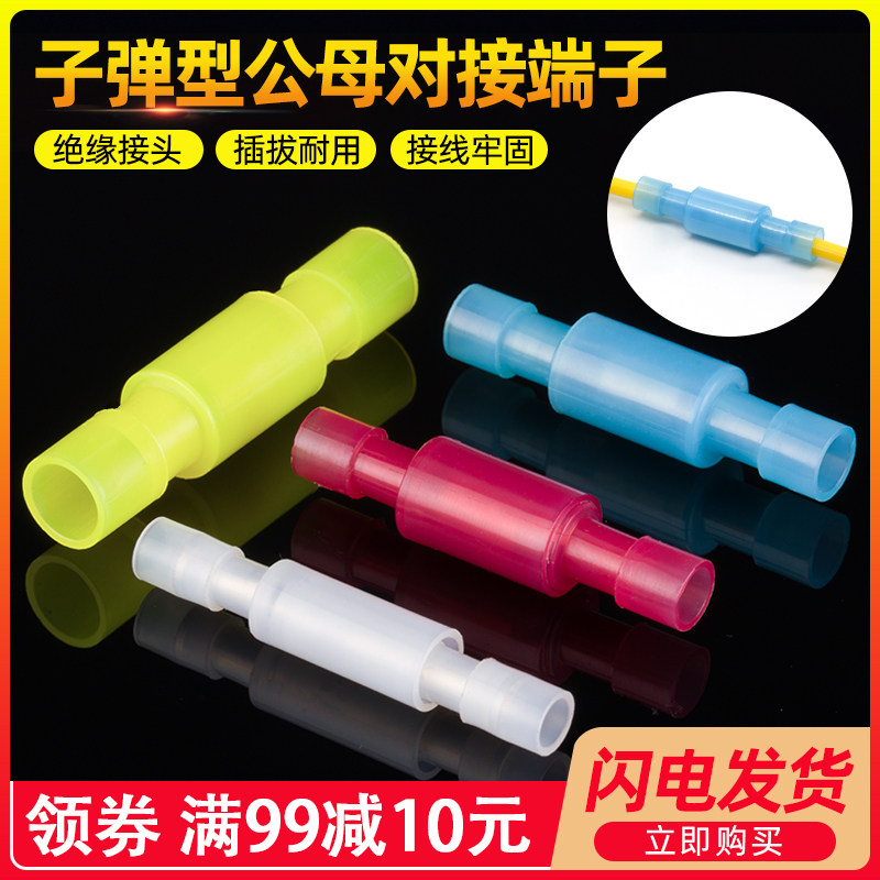 尼龙子弹型公母对接透明对接头
