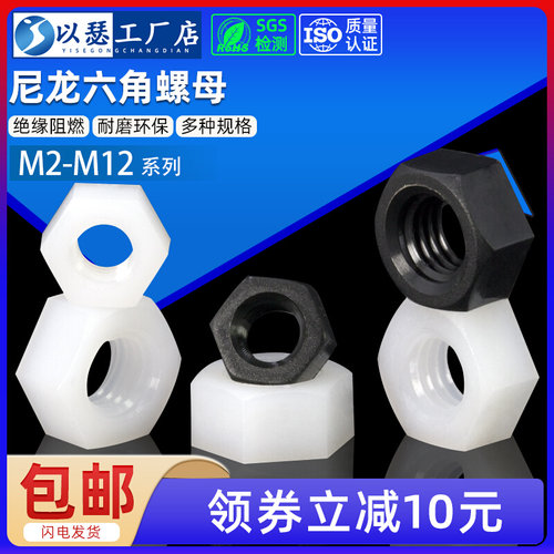 尼龙六角螺母塑料螺帽塑胶螺丝帽绝缘螺母M2M2.5M3M4M5M6M8M10M12